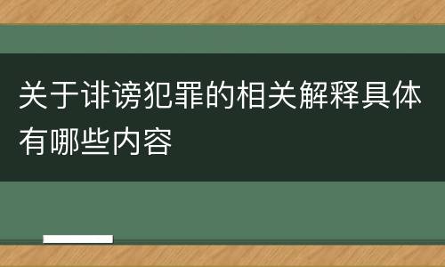 关于诽谤犯罪的相关解释具体有哪些内容