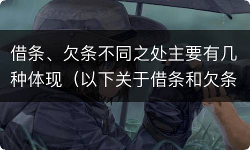 借条、欠条不同之处主要有几种体现（以下关于借条和欠条的说法中正确的有）