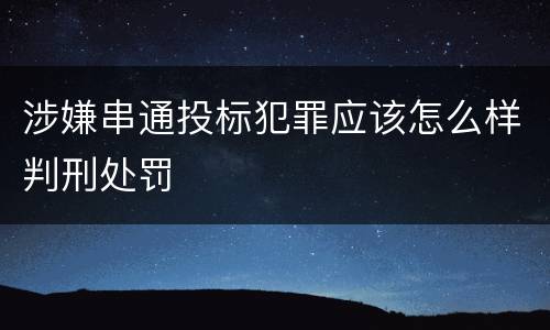 涉嫌串通投标犯罪应该怎么样判刑处罚