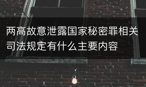两高故意泄露国家秘密罪相关司法规定有什么主要内容