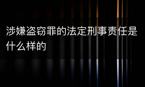 涉嫌盗窃罪的法定刑事责任是什么样的
