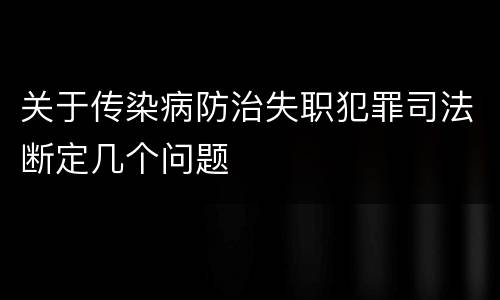 关于传染病防治失职犯罪司法断定几个问题