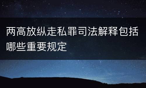 两高放纵走私罪司法解释包括哪些重要规定