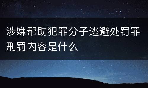 涉嫌帮助犯罪分子逃避处罚罪刑罚内容是什么