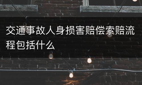 交通事故人身损害赔偿索赔流程包括什么