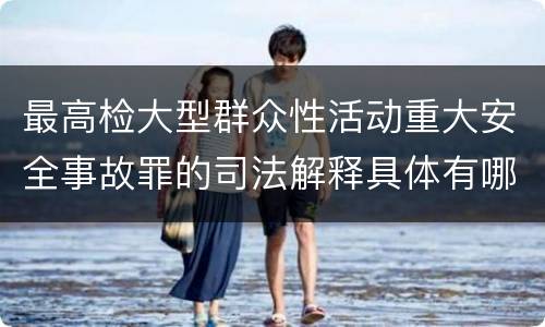 最高检大型群众性活动重大安全事故罪的司法解释具体有哪些