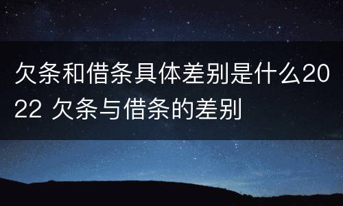 欠条和借条具体差别是什么2022 欠条与借条的差别
