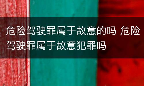 危险驾驶罪属于故意的吗 危险驾驶罪属于故意犯罪吗