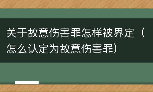 关于故意伤害罪怎样被界定（怎么认定为故意伤害罪）