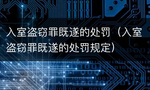 入室盗窃罪既遂的处罚（入室盗窃罪既遂的处罚规定）