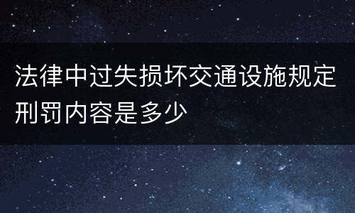 法律中过失损坏交通设施规定刑罚内容是多少