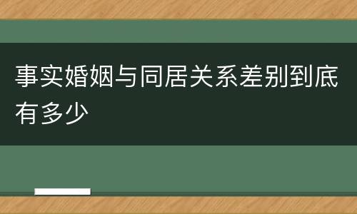 事实婚姻与同居关系差别到底有多少