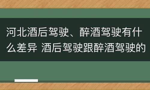 河北酒后驾驶、醉酒驾驶有什么差异 酒后驾驶跟醉酒驾驶的区别