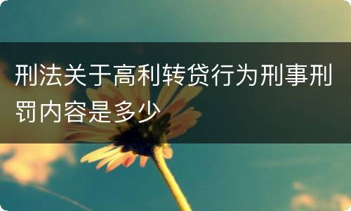 刑法关于高利转贷行为刑事刑罚内容是多少