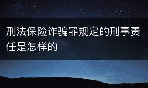 刑法保险诈骗罪规定的刑事责任是怎样的