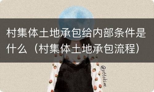 村集体土地承包给内部条件是什么（村集体土地承包流程）