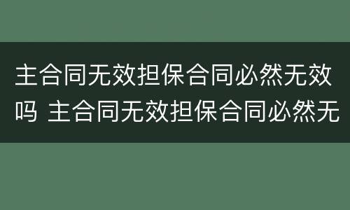 主合同无效担保合同必然无效吗 主合同无效担保合同必然无效吗