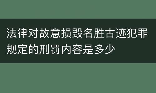 法律对故意损毁名胜古迹犯罪规定的刑罚内容是多少