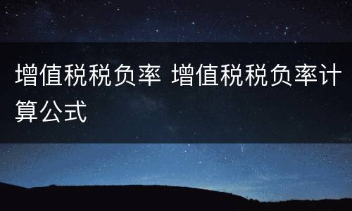 增值税税负率 增值税税负率计算公式