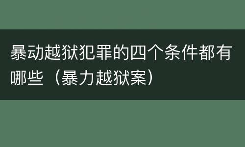 暴动越狱犯罪的四个条件都有哪些（暴力越狱案）