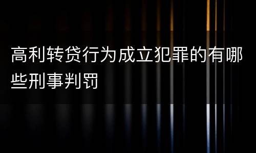 高利转贷行为成立犯罪的有哪些刑事判罚