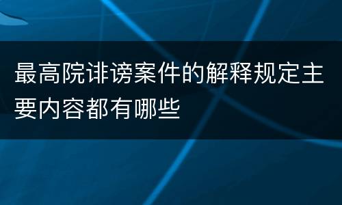最高院诽谤案件的解释规定主要内容都有哪些