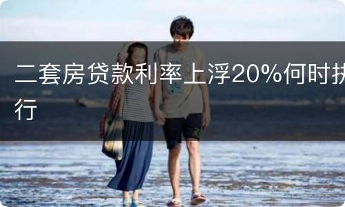 二套房贷款利率上浮20%何时执行