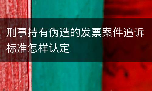 刑事持有伪造的发票案件追诉标准怎样认定