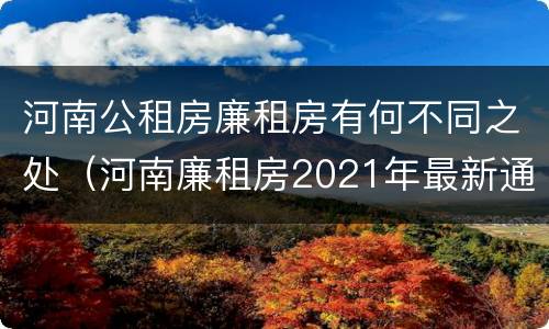 河南公租房廉租房有何不同之处（河南廉租房2021年最新通知）