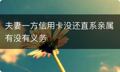 夫妻一方信用卡没还直系亲属有没有义务