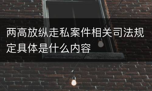 两高放纵走私案件相关司法规定具体是什么内容