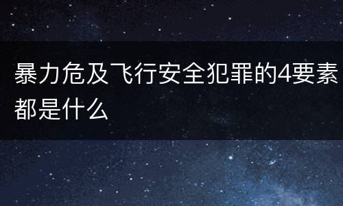 暴力危及飞行安全犯罪的4要素都是什么