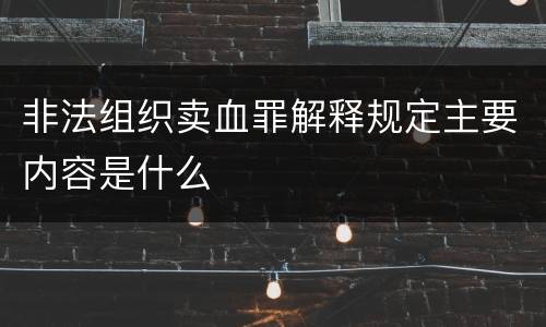 非法组织卖血罪解释规定主要内容是什么