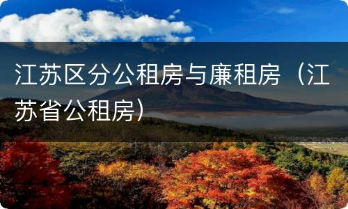 江苏区分公租房与廉租房（江苏省公租房）