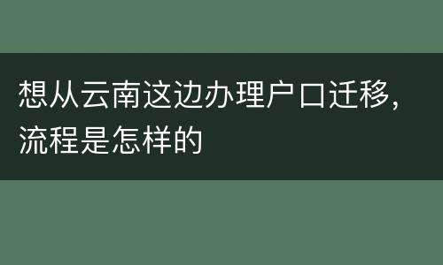 想从云南这边办理户口迁移，流程是怎样的