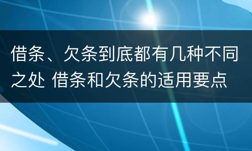 借条、欠条到底都有几种不同之处 借条和欠条的适用要点