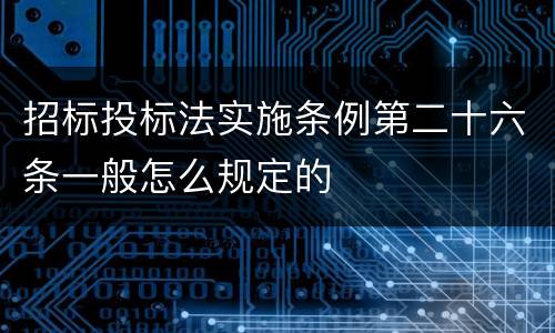 招标投标法实施条例第二十六条一般怎么规定的