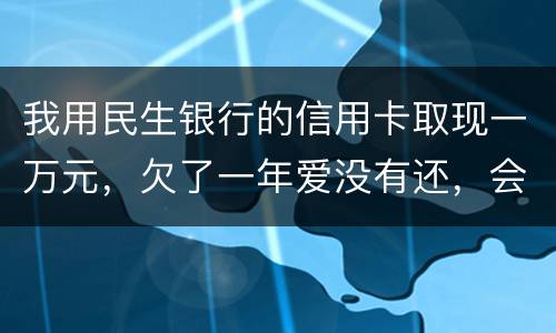 我用民生银行的信用卡取现一万元，欠了一年爱没有还，会构成诈骗罪吗