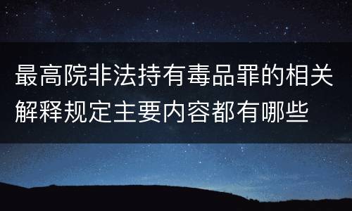 最高院非法持有毒品罪的相关解释规定主要内容都有哪些