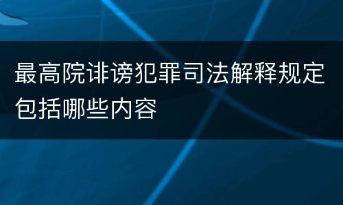 最高院诽谤犯罪司法解释规定包括哪些内容