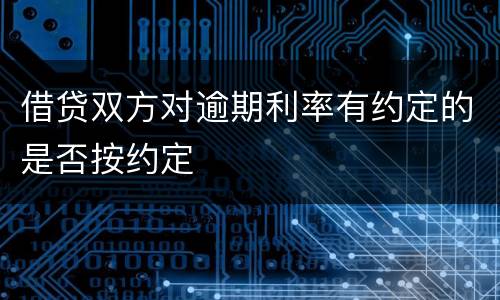 借贷双方对逾期利率有约定的是否按约定