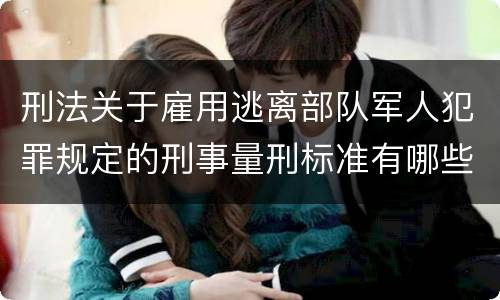 刑法关于雇用逃离部队军人犯罪规定的刑事量刑标准有哪些