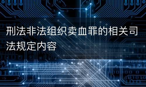 刑法非法组织卖血罪的相关司法规定内容