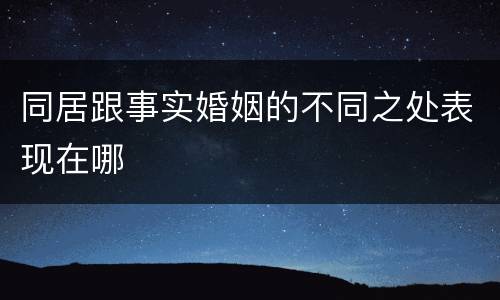 同居跟事实婚姻的不同之处表现在哪