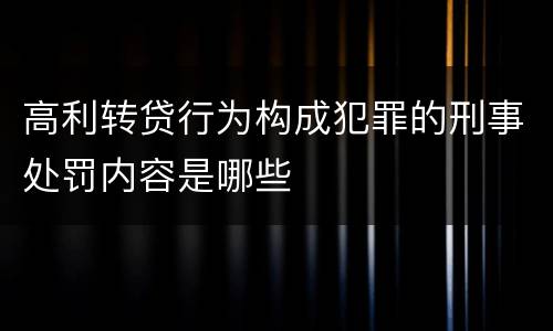 高利转贷行为构成犯罪的刑事处罚内容是哪些