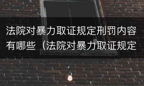 法院对暴力取证规定刑罚内容有哪些（法院对暴力取证规定刑罚内容有哪些处罚）