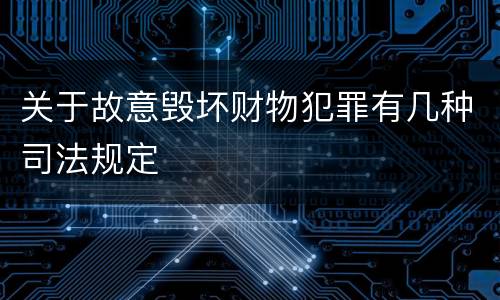 关于故意毁坏财物犯罪有几种司法规定