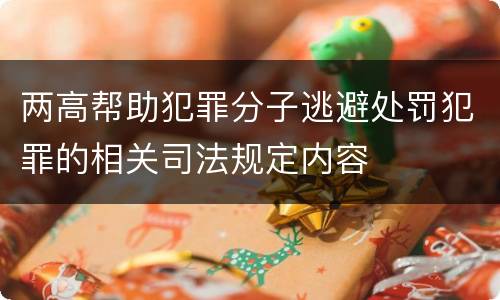 两高帮助犯罪分子逃避处罚犯罪的相关司法规定内容