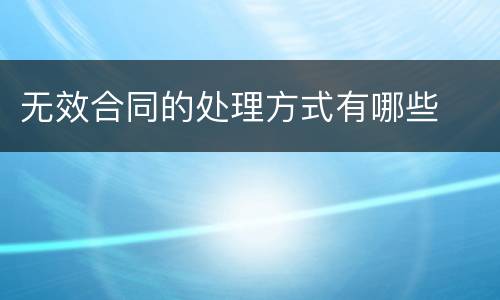 无效合同的处理方式有哪些