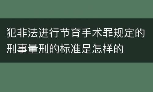 犯非法进行节育手术罪规定的刑事量刑的标准是怎样的